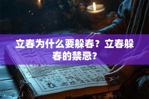 立春为什么要躲春？立春躲春的禁忌？