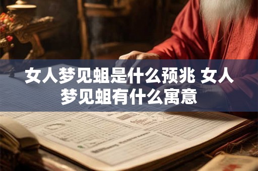 女人梦见蛆是什么预兆 女人梦见蛆有什么寓意