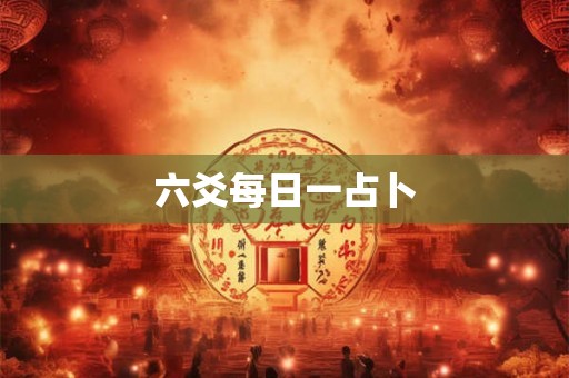 六爻每日一占卜