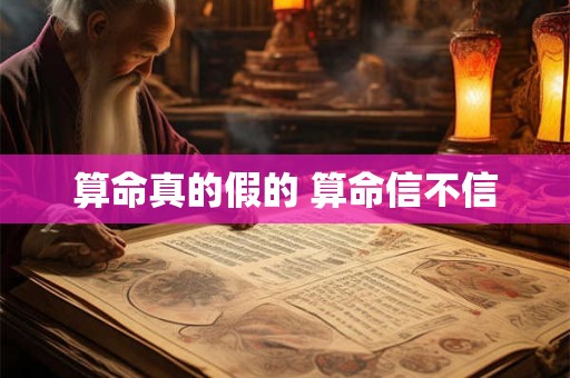 算命真的假的 算命信不信