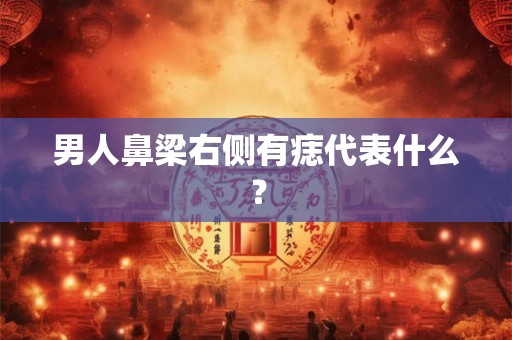 男人鼻梁右侧有痣代表什么？