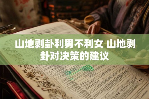 山地剥卦利男不利女 山地剥卦对决策的建议