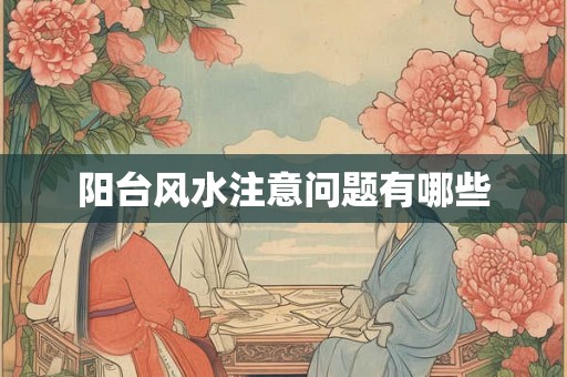 阳台风水注意问题有哪些
