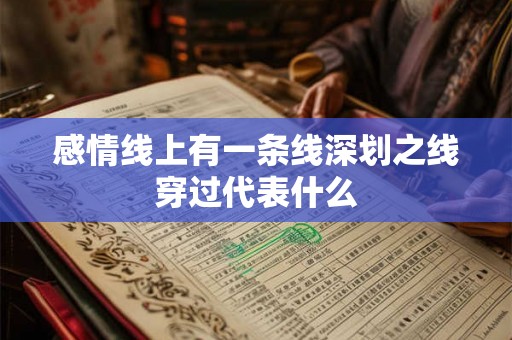 感情线上有一条线深划之线穿过代表什么