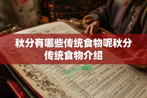 秋分有哪些传统食物呢秋分传统食物介绍