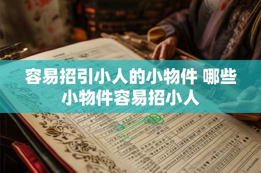 容易招引小人的小物件 哪些小物件容易招小人