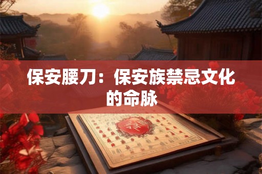 保安腰刀：保安族禁忌文化的命脉