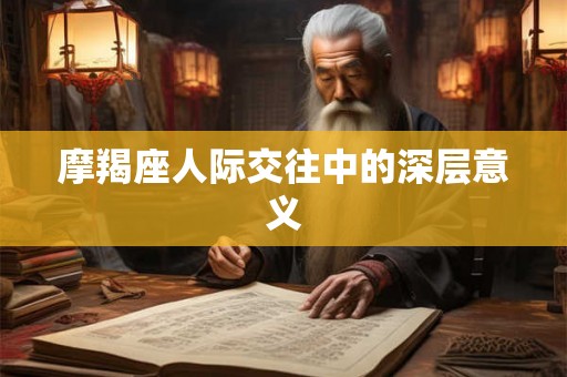 摩羯座人际交往中的深层意义