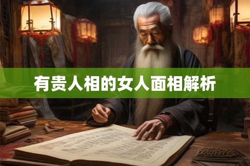 有贵人相的女人面相解析