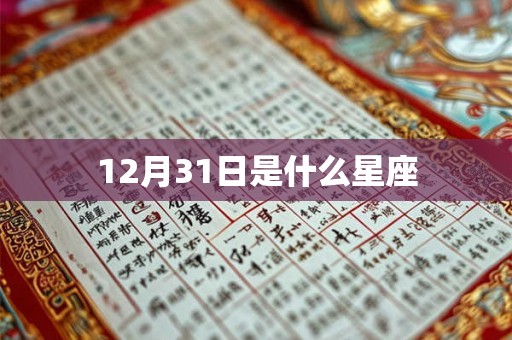 12月31日是什么星座