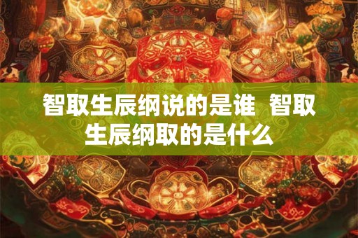 智取生辰纲说的是谁  智取生辰纲取的是什么