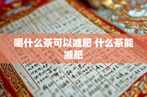 喝什么茶可以减肥 什么茶能减肥