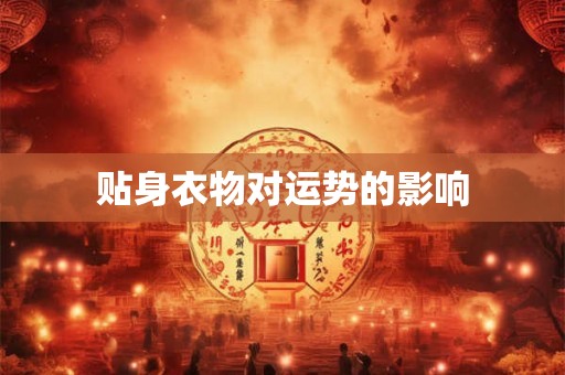 贴身衣物对运势的影响