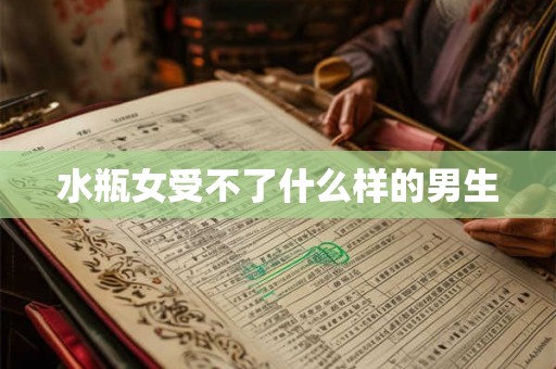水瓶女受不了什么样的男生