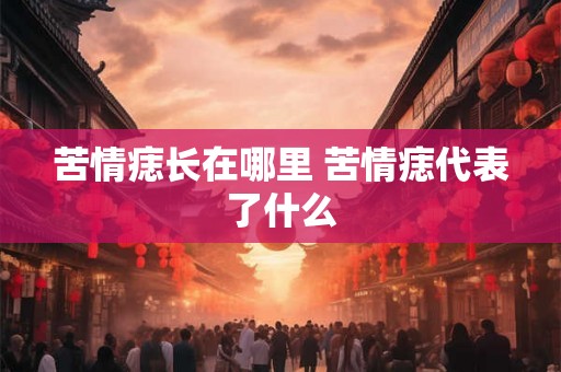 苦情痣长在哪里 苦情痣代表了什么