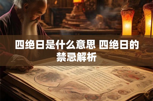四绝日是什么意思 四绝日的禁忌解析
