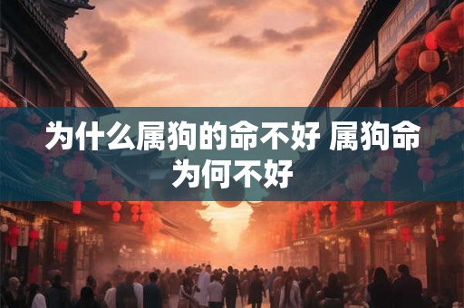为什么属狗的命不好 属狗命为何不好