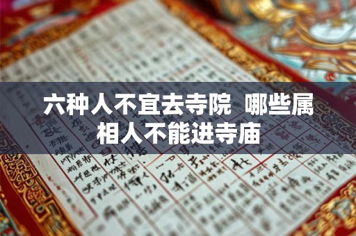 六种人不宜去寺院  哪些属相人不能进寺庙