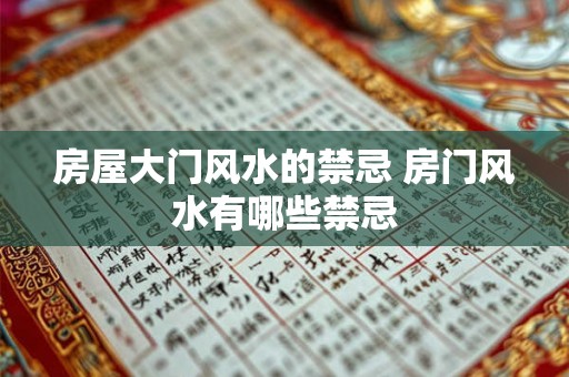 房屋大门风水的禁忌 房门风水有哪些禁忌