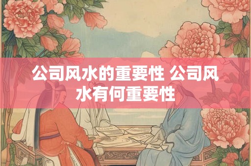 公司风水的重要性 公司风水有何重要性