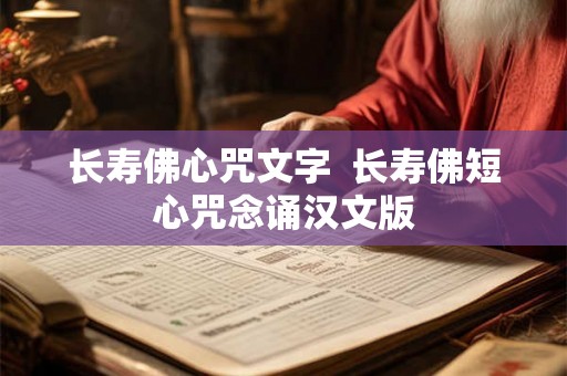 长寿佛心咒文字  长寿佛短心咒念诵汉文版