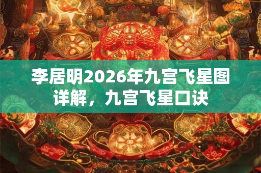 李居明2026年九宫飞星图详解，九宫飞星口诀