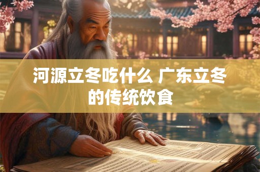 河源立冬吃什么 广东立冬的传统饮食