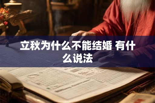 立秋为什么不能结婚 有什么说法