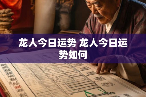 龙人今日运势 龙人今日运势如何 龙人今日运势 龙人今日运势如何