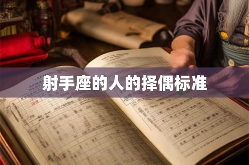 射手座的人的择偶标准