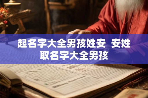 起名字大全男孩姓安  安姓取名字大全男孩