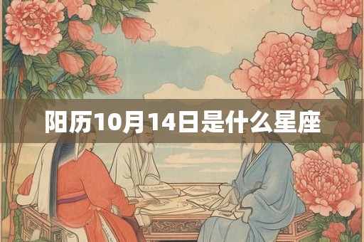 阳历10月14日是什么星座