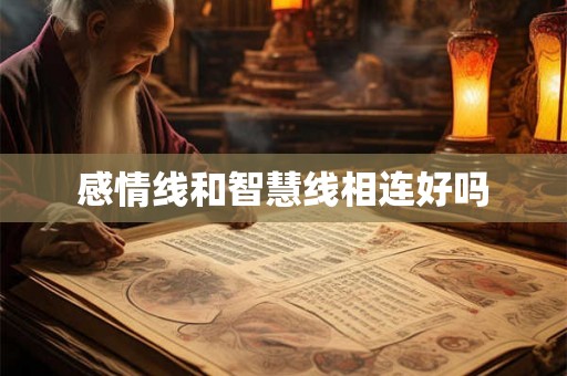 感情线和智慧线相连好吗 感情线和智慧线相连好吗