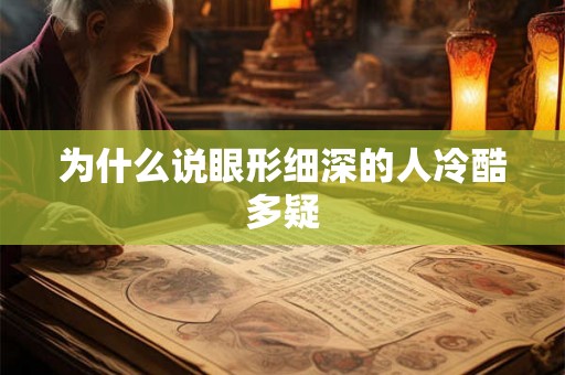 为什么说眼形细深的人冷酷多疑