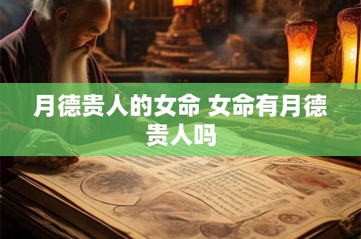 月德贵人的女命 女命有月德贵人吗