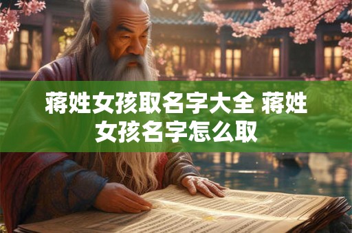 蒋姓女孩取名字大全 蒋姓女孩名字怎么取