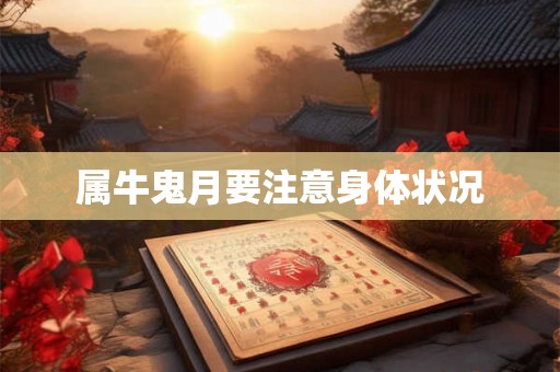 属牛鬼月要注意身体状况