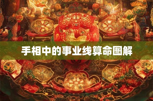 手相中的事业线算命图解