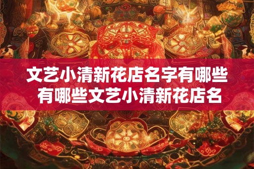 文艺小清新花店名字有哪些 有哪些文艺小清新花店名