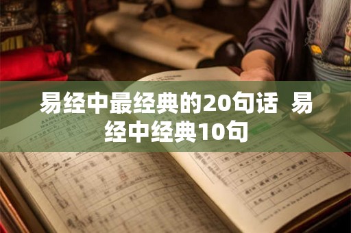 易经中最经典的20句话  易经中经典10句