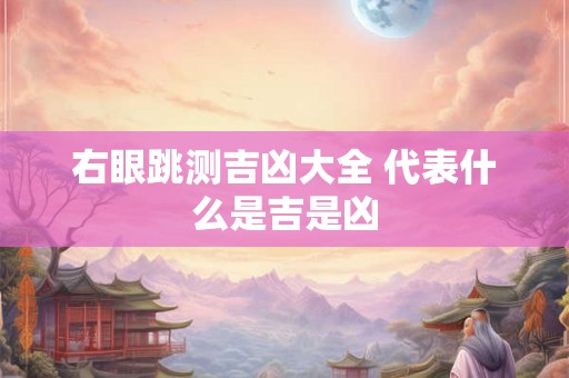 右眼跳测吉凶大全 代表什么是吉是凶