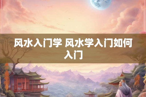 风水入门学 风水学入门如何入门