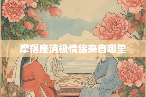 摩羯座消极情绪来自哪里
