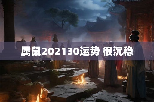 属鼠202130运势 很沉稳