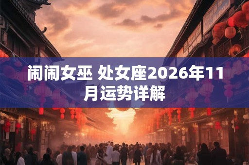 闹闹女巫 处女座2026年11月运势详解