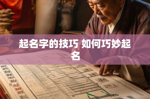 起名字的技巧 如何巧妙起名