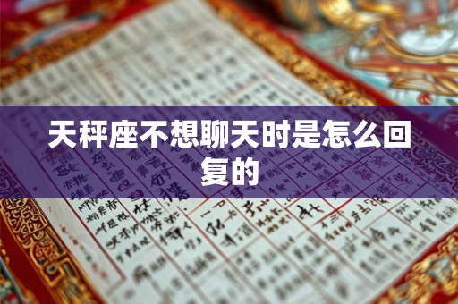 天秤座不想聊天时是怎么回复的