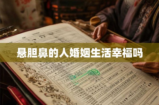 悬胆鼻的人婚姻生活幸福吗