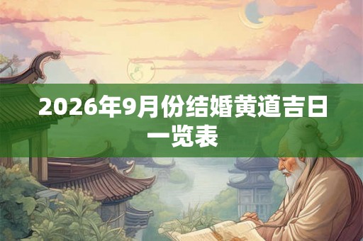 2026年9月份结婚黄道吉日一览表