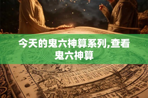 今天的鬼六神算系列,查看鬼六神算